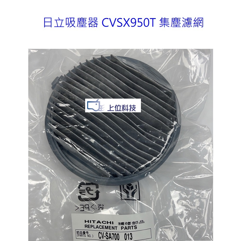 原廠公司貨 日立 CVSX950T 吸塵器集塵盒濾網