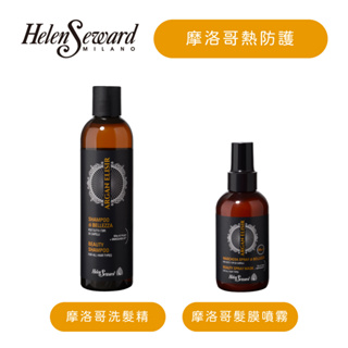 HELEN SEWARD 摩洛哥系列 沙龍級 潔凈水潤滋養組 洗髮精+髮膜噴霧 滋養、修護、抗自由基 全髪質可用