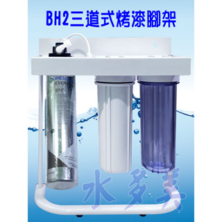 濱特爾BH2三道烤漆、白鐵腳架型淨水器《生飲級》搭配NSF濾心平輸全配件，隨貨發票✦