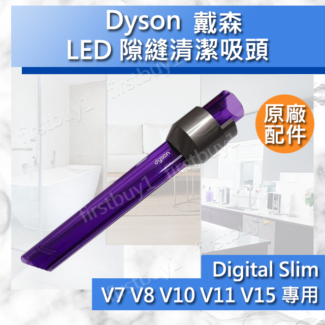 【Dyson原廠配件】戴森V15 V12 V11 V10 V8 V7 Digital slim LED隙縫清潔吸頭 縫隙