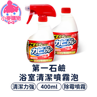 日本 第一石鹼 除黴噴霧 400ml 防黴 除黴 浴室清潔劑 清潔 浴室清潔噴霧泡 浴室清潔劑【小麥購物】【S106】