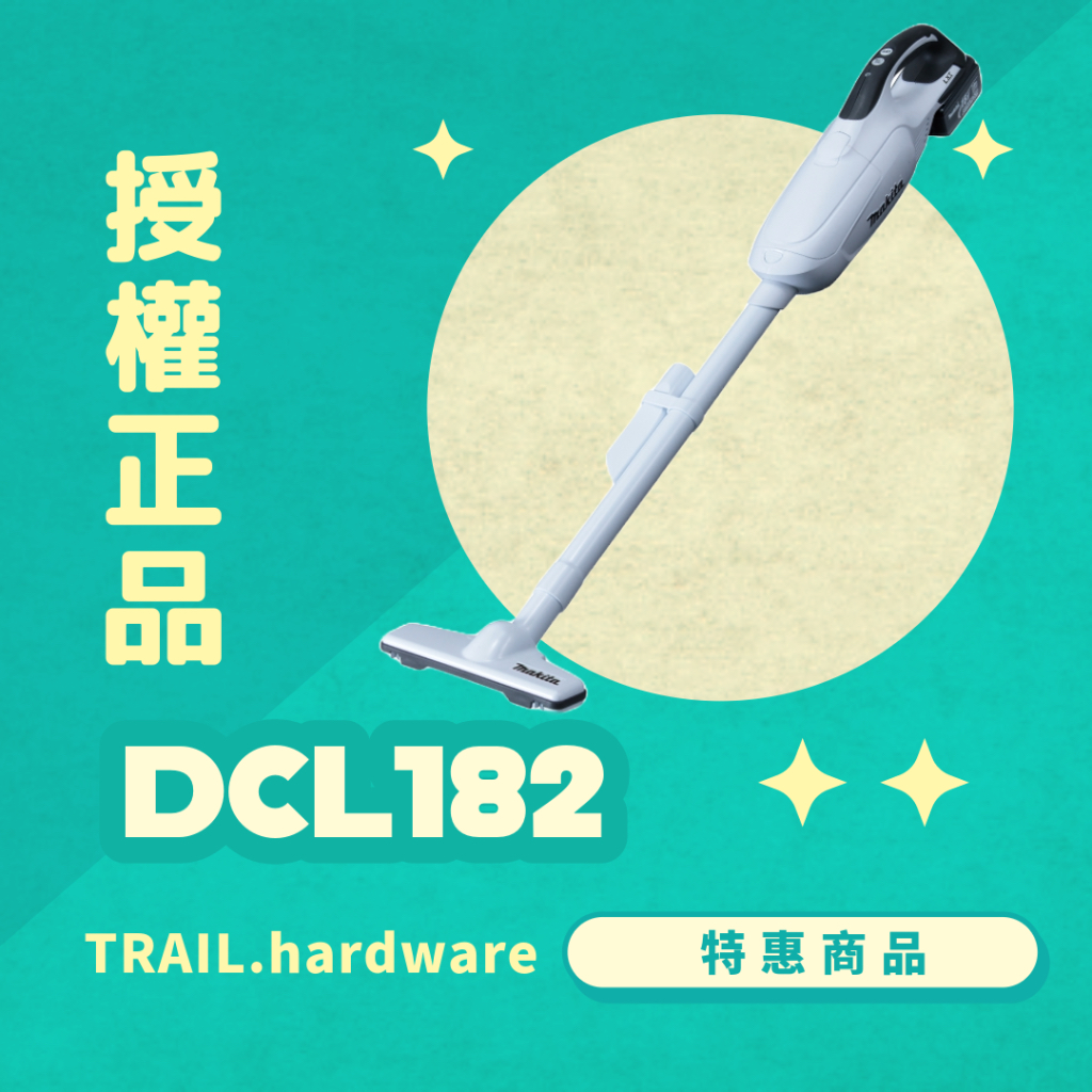 『聊聊洽詢』makita 牧田 DCL182 手持式吸塵器 家用 集塵 18V 吸塵 TRAIL牧田專售 便宜