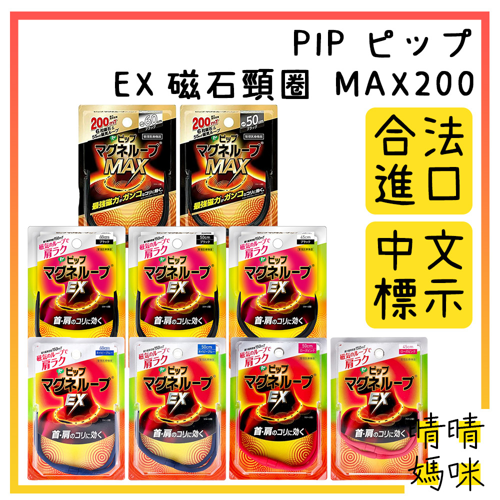 🎉附電子發票【晴晴媽咪】日本 PIP ピップ EX 磁石頸圈 MAX200 磁器 磁力項圈 磁力貼 磁石
