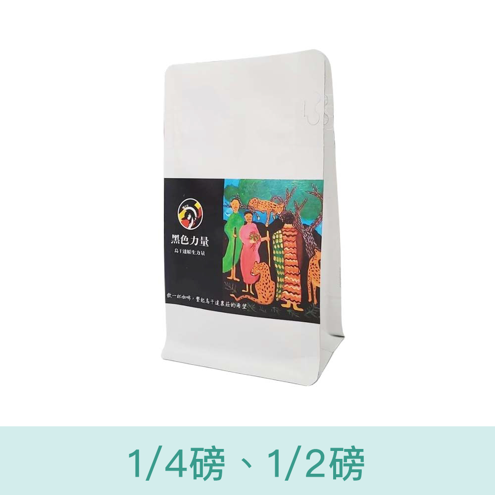 【烏干達黑色力量】咖啡豆