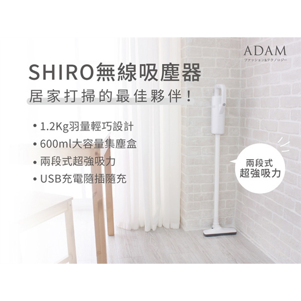 超輕量化吸塵器 ADAM SHIRO無線吸塵器 ADVC-01 手持無壓力 車用 家用 套房