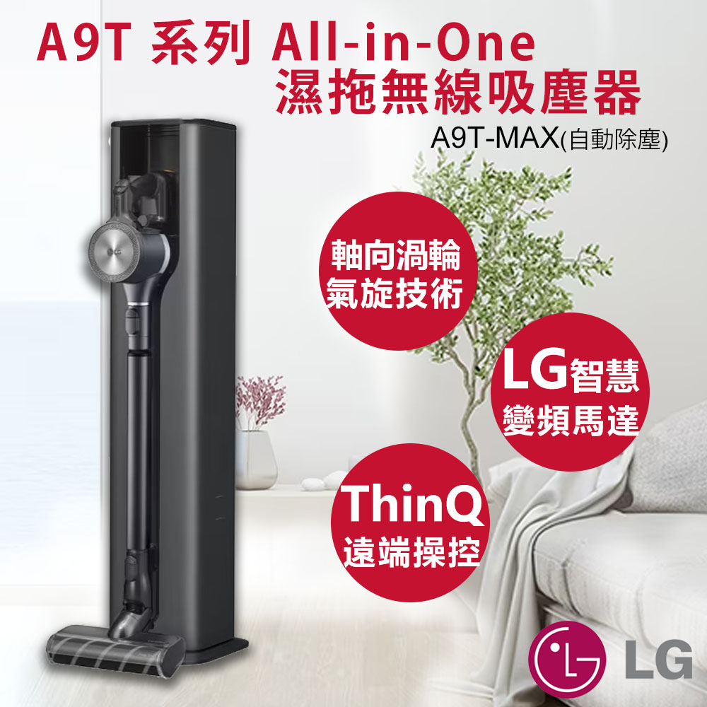 原廠直送【非常離譜】LG樂金 A9 T系列 濕拖Wifi無線吸塵器 A9T-MAX (夜幕灰) 吸塵器 自動除塵 公司貨