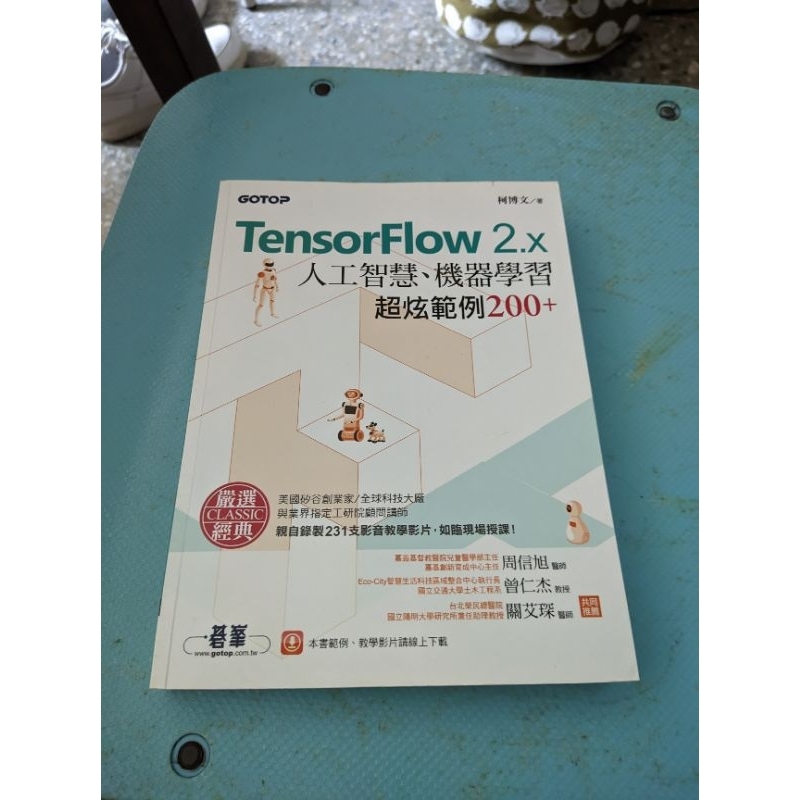 近全新 TensorFlow 2.x人工智慧、機器學習超炫範例200+ 含範例 教學影片