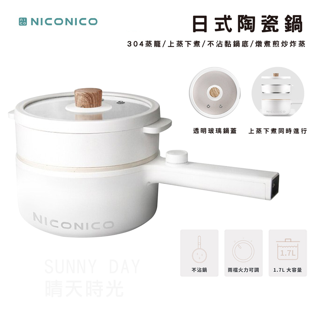 【原廠正品】NICONICO 日式蒸煮陶瓷料理鍋 1.5L 電火鍋 不沾鍋 快煮鍋 蒸煮鍋 NI-GP931