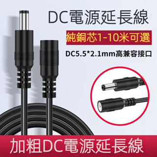 散熱風扇延長電源線 DC5.5*2.1 DC延長線 1米 3米 5米 公母頭 監視器 WIFI監視器 雲端