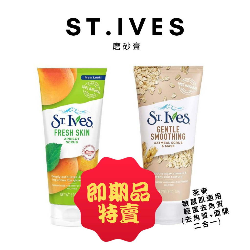 【即期 特賣】美國 St.Ives 聖艾芙 杏桃 燕麥 磨砂膏 磨砂霜 170g 去角質 面膜 敏感肌 混合肌