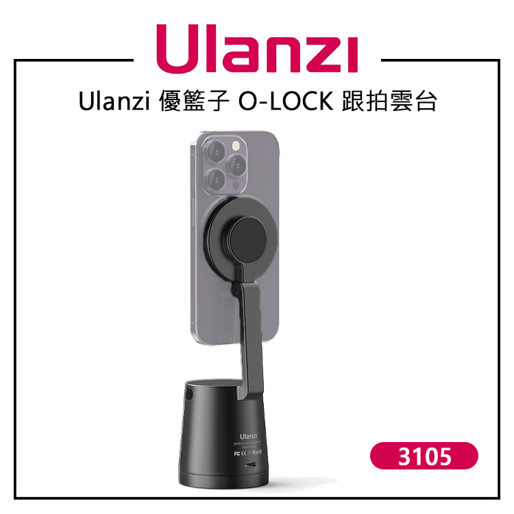 EC數位 Ulanzi 優籃子 O-LOCK 跟拍雲台 3105 手勢智慧識別 360°水平環繞 MagSafe磁吸功能