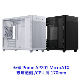 ASUS 華碩 Prime AP201 玻璃 MicroATX 白/黑 M-ATX CPU高17 電腦機殼 機殼