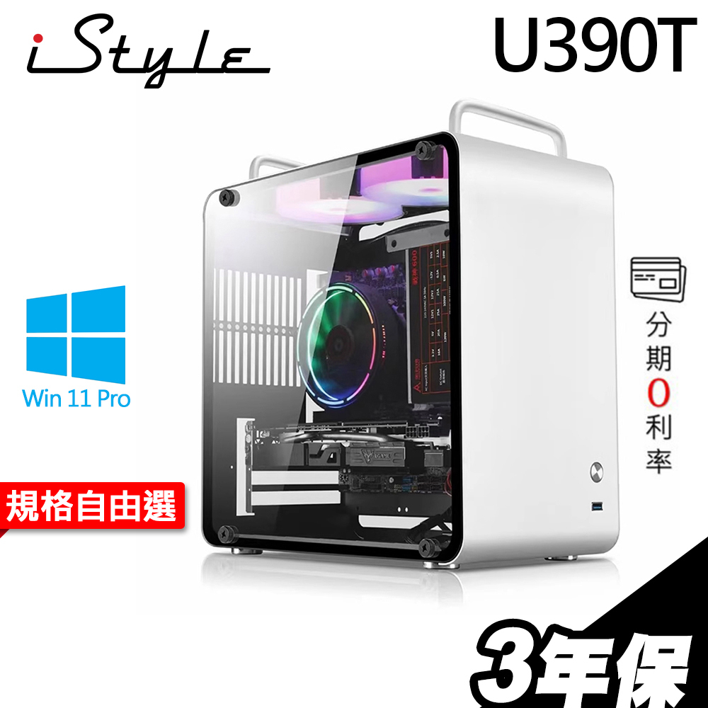 iStyle U390T 商用電腦 i7-13700F/GTX1650/RTX3050/W11P/3年保 選配【現貨】