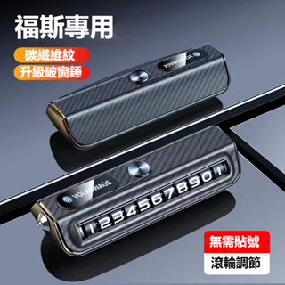 汽車VW福斯停車號碼牌 汽車輪臨時停車號碼牌 TIGUAN GOLF POLO PASSAT T5 T6 破窗器號碼牌