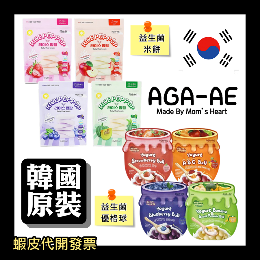 AGA-AE韓國原裝🇰🇷寶寶 益生菌 優格球/米餅 南瓜/草莓/藍莓/蘋果/綜合ABC/香蕉南瓜