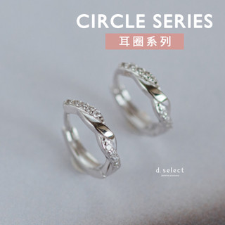 【d.select】925純銀耳環。環抱│耳圈 耳針 抗過敏