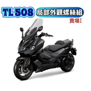 【SOMOTO 2026嚴選】 台灣製 TL508 全車外觀不鏽鋼螺絲組 白鐵 鍍鈦 鍍黑