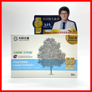 開發票【大研生醫】 舒敏益生菌膠囊 (30粒/盒)➡️300億新升級