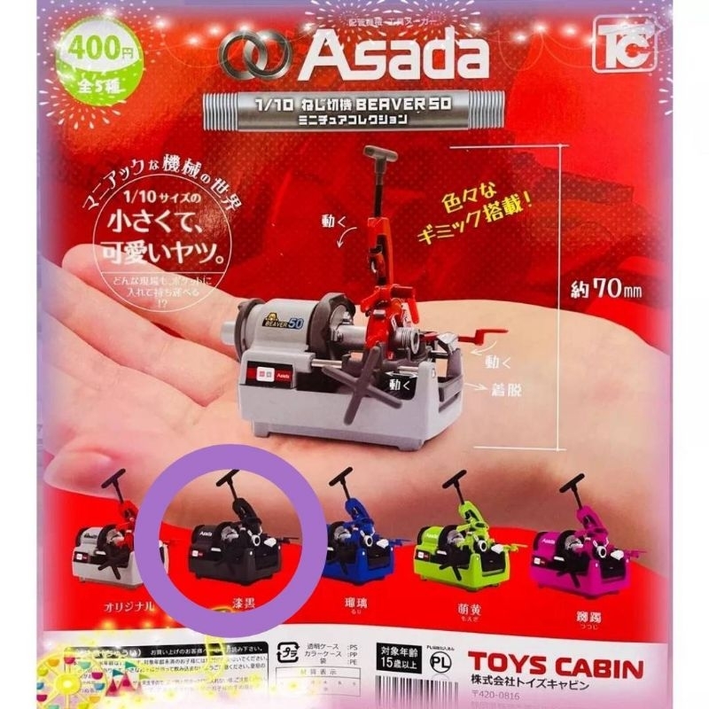 ToysCabin 1比10 淺田 BERVER 50 車牙機 模型 機台 Asada 轉蛋 扭蛋