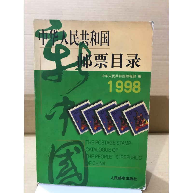 二手書 中華人民共和國郵票目錄1998