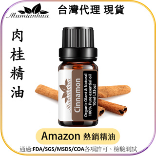 【Mumianhua木棉花】肉桂(Cinnamon) 精油 台灣代理現貨 100%天然植物萃取 擴香掛瓶 吊墜