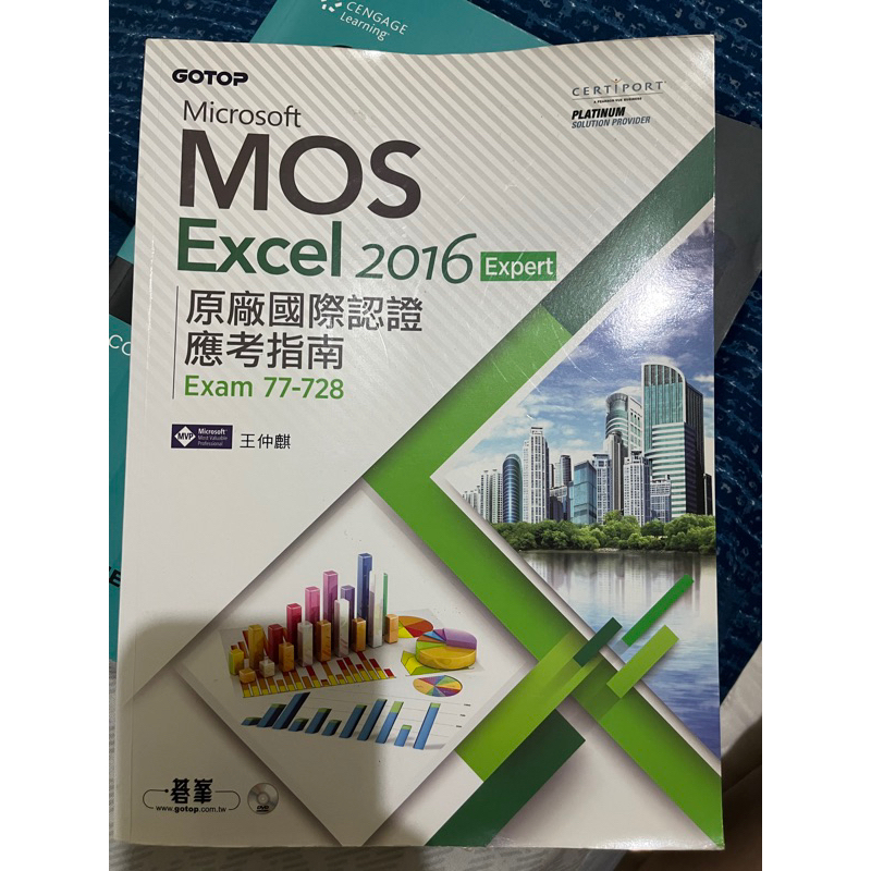 Mos Excel 2016原廠國際認證應考指南 Microsoft Excel 電腦證照