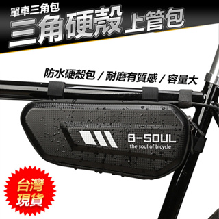 B-SOUL (267) 自行車三角硬殼上管包 自行車上管包 自行車包 單車三角包 腳踏車上管 【方程式單車】