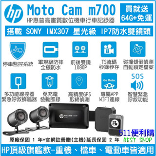 [送車充+64G] HP m700 機車行車紀錄器 Sony星光鏡頭 停車監控 全機防水 TS流碼 wifi 專屬APP