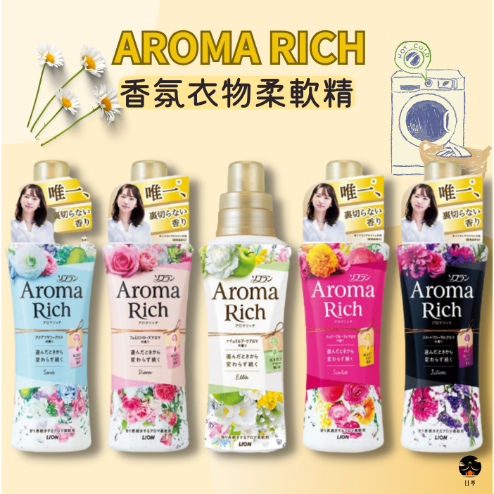 【日亭小舖】獅王 LION 衣物香氛柔軟精 Aroma Rich 衣物柔軟精 衣物香氛 柔軟精 除臭柔軟精 柔衣精 日本