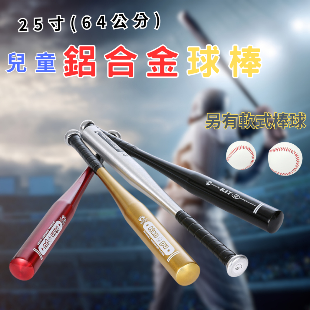 [網友認證優質]球棒 棒球棒 棒球 兒童球棒 鋁合金球棒 25寸球棒 軟式棒球 棒球棒