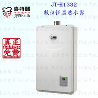 高雄 喜特麗 JT-H1332 數位恆溫 熱水器 13L 限定區域送基本安裝【KW廚房世界】