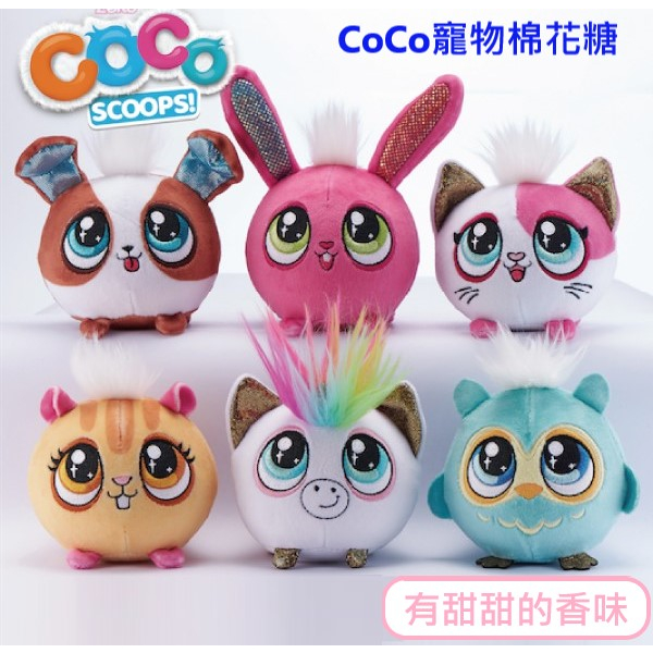 現貨 商檢合格 Zuru Coco Scoops 寵物棉花糖 甜甜糖果香味 糖果香娃娃 填充玩具 玩偶 娃娃 禮物