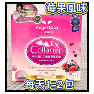 【天使娜拉】EX活顏青春膠原粉(莓果風味/15包/盒Angel LaLa