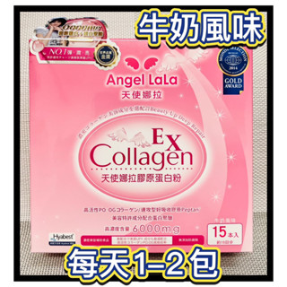 跨季特惠🎉買12送1【天使娜拉】膠原蛋白粉(15包/盒)牛奶風味 Collagen-2026/12 Angel LaLa