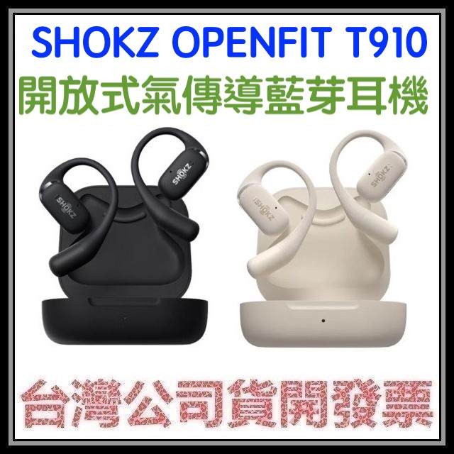 咪咪3C 領卷現折加送收納袋現貨開發票台灣公司貨 SHOKZ OPENFIT T910開放式氣傳導藍牙耳機