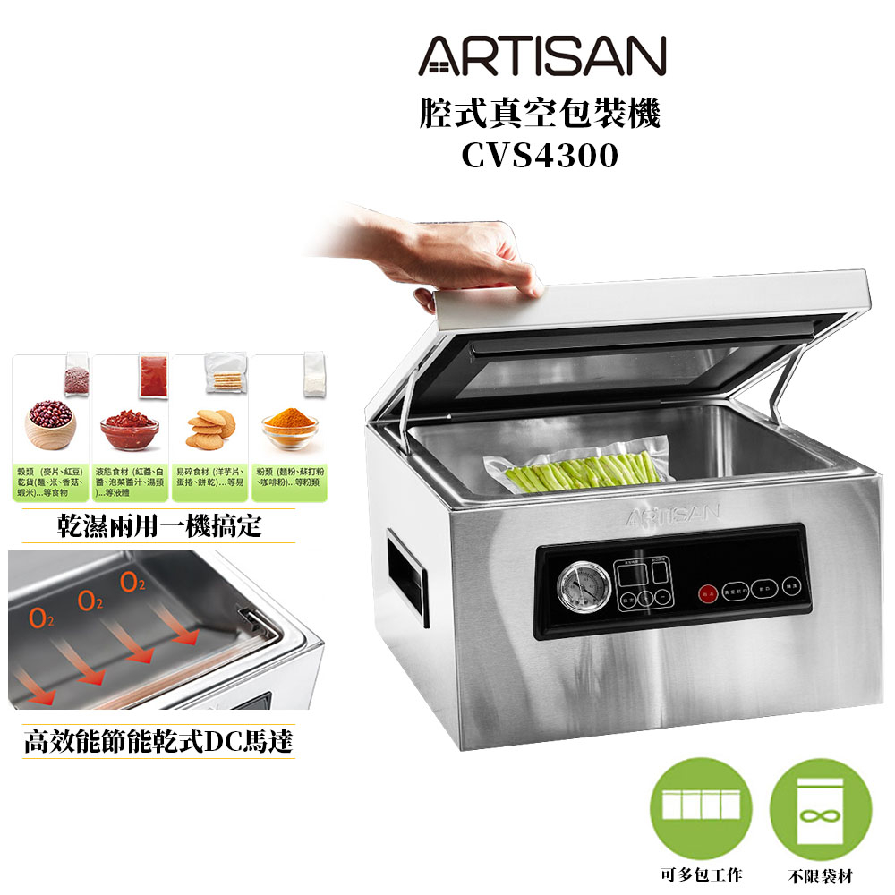 ARTISAN奧堤森 不鏽鋼腔式真空包裝機 CVS4300