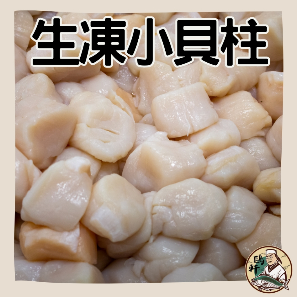 【鷗軒師傅】生凍小貝柱 150公克/包 火鍋/ 海鮮/ 小干貝
