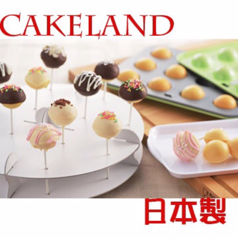 CakeLand 12顆小圓球不沾蛋糕烤模&amp;棒棒糖模-日本製