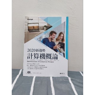 (二手書)2020新趨勢計算機概論/陳惠貞/
