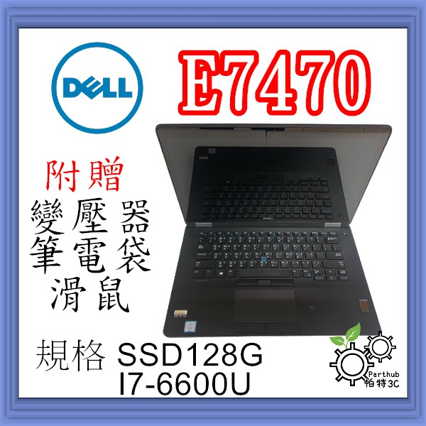 [帕特3C]Dell E7470 I7-6代 /8G /SSD 128G /內顯  高階商務超輕薄觸控二手筆電