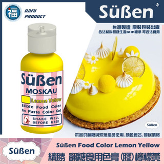 【Suben續勝食用色膏】檸檬黃 Lemon Yellow 使用於Wilton蛋白粉糖霜餅乾翻糖蛋糕 惠爾通糖粉泰勒粉