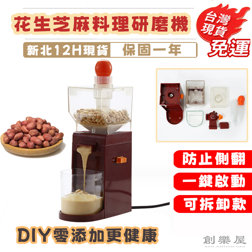 【創樂屋】台灣現貨12H出貨 花生醬機 芝麻醬機 乾果粉碎機 花生研磨機 咖啡豆研磨機 0添加更健康更美味