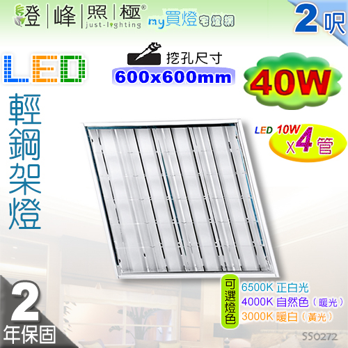 【輕鋼架】T8 LED 40W T-BAR 輕鋼架燈具 附燈管 經濟實用 促銷中【燈峰照極my買燈】#SS0272