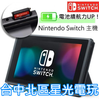 【任天堂】 電力加強版 Switch 主機本體 螢幕 6.2吋液晶【盒裝公司貨 不含JOY-CON和底座】臺中星光電玩