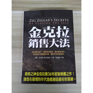 【雷根5】金克拉銷售大法 吉格金克拉#免運#8成新#外緣扉頁有書斑【X.438】