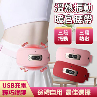 【臺灣24H出貨+免運費】暖宮腰帶禮盒 暖宮神器 舒緩經痛 保暖 暖宮腰帶 月經神器 姨媽神器 大姨媽神器 暖宮 熱敷
