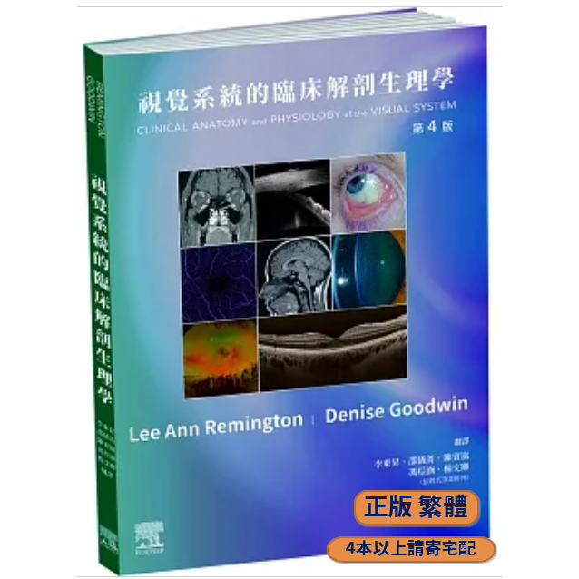 視覺系統的臨床解剖生理學-第4版9789860691498正版繁體