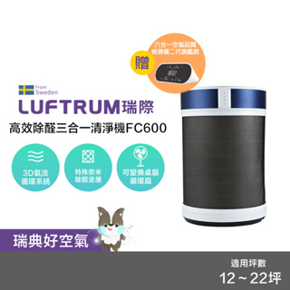 LUFTRUM瑞際【限定組合】高效除醛三合一空氣清淨機FC600/檢測儀M01VC