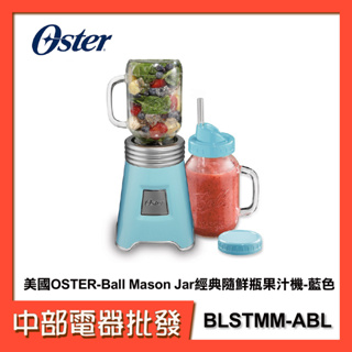 【中部電器】美國OSTER-Ball Mason Jar經典隨鮮瓶果汁機-藍色 BLSTMM-ABL