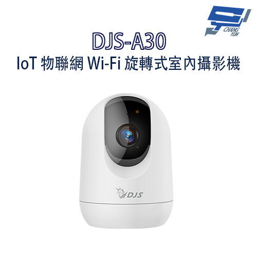 昌運監視器 DJS-A30 IoT 物聯網 Wi-Fi 旋轉式室內攝影機 Wi-Fi監視器 Wi-Fi搖頭機